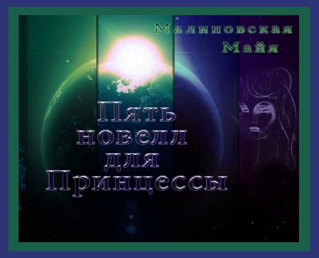 Майя Малиновская. Пять новелл для принцессы