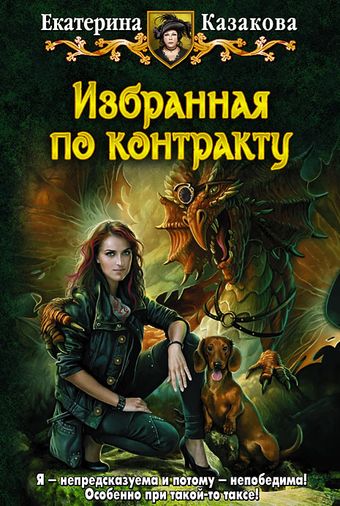 Избранная по контракту