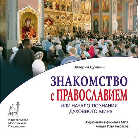 Знакомство с Православием, или Начало познания духовного мира