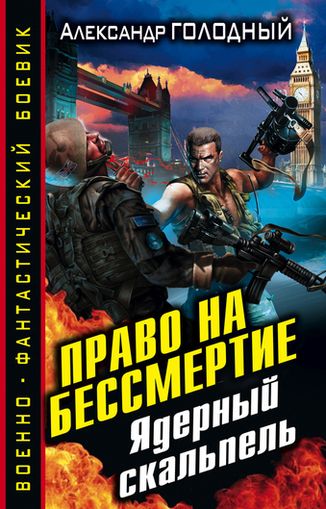 Право на бессмертие. Ядерный скальпель