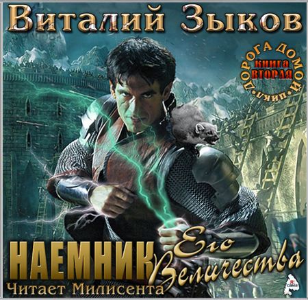 Виталий Зыков. Наёмник Его Величества