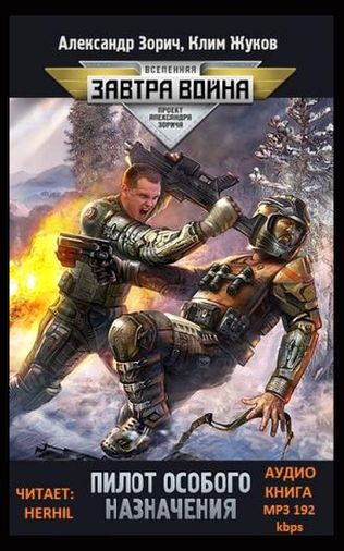 Клим Жуков, Александр Зорич. Пилот особого назначения