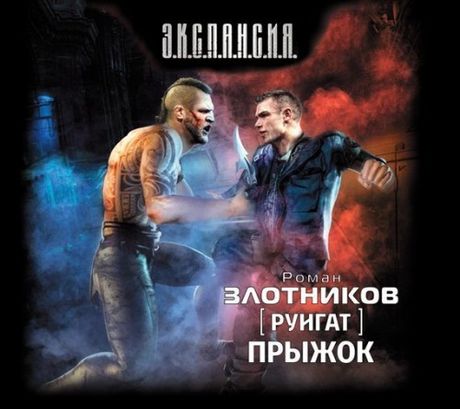 Роман Злотников. Руигат. Прыжок