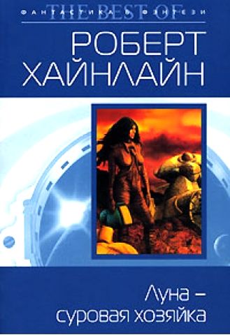 Роберт Хайнлайн. Луна жёстко стелет