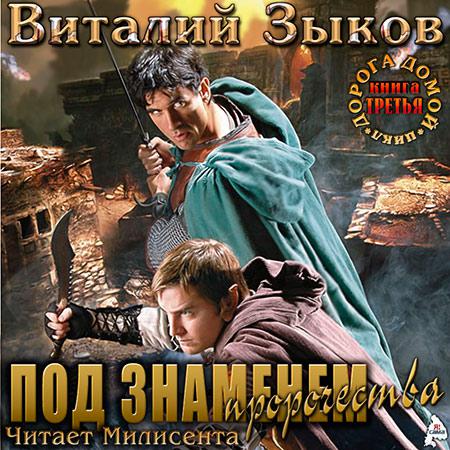 Под знаменем пророчества