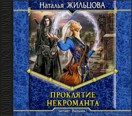 Проклятие некроманта