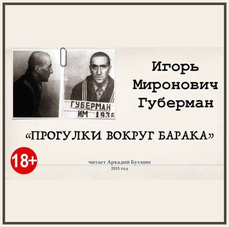 Игорь Губерман. Прогулки вокруг барака