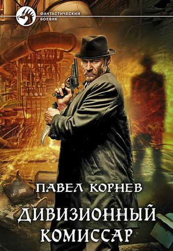 Дивизионный комиссар