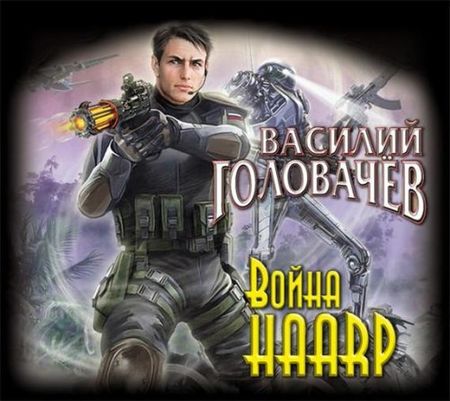 Василий Головачев. Война HAARP