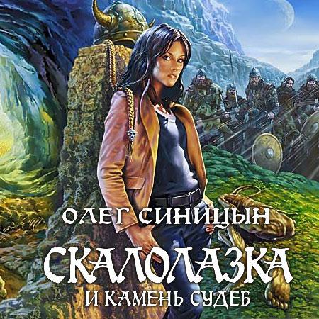 Олег Синицын. Скалолазка и Камень судеб