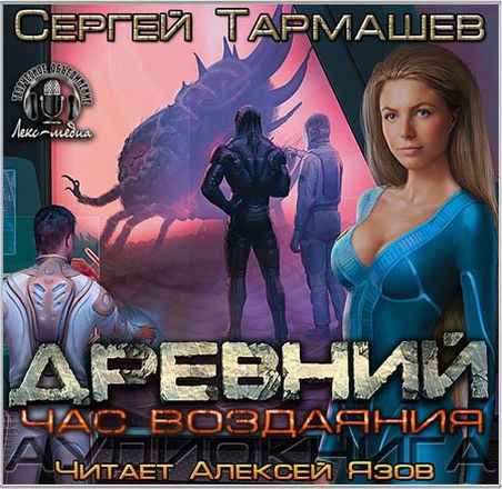 Сергей Тармашев. Древний. Час воздаяния