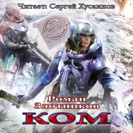 Роман Злотников. Ком