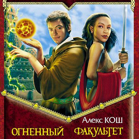 Огненный факультет