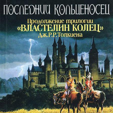 Последний кольценосец