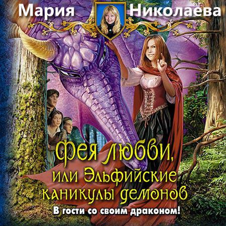 Фея любви, или Эльфийские каникулы демонов