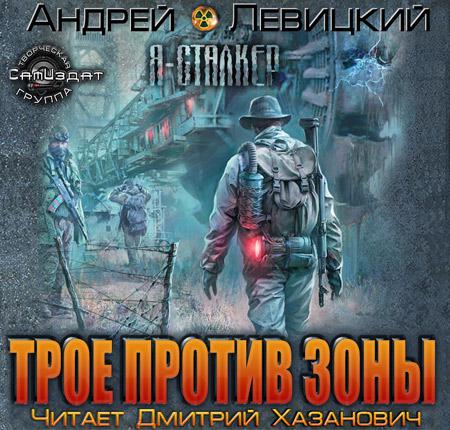 Андрей Левицкий. Трое против Зоны