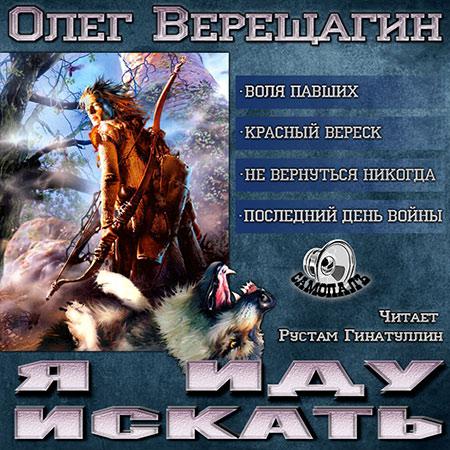 Я иду искать