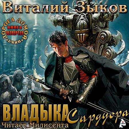 Владыка Сардуора