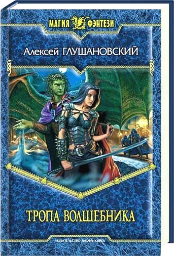 Алексей Глушановский. Тропа волшебника