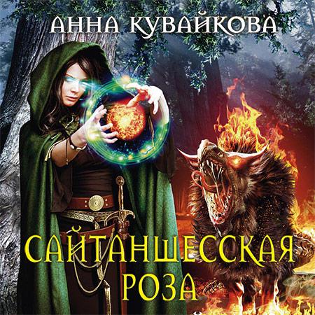 Сайтаншесская роза