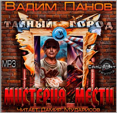 Мистерия мести