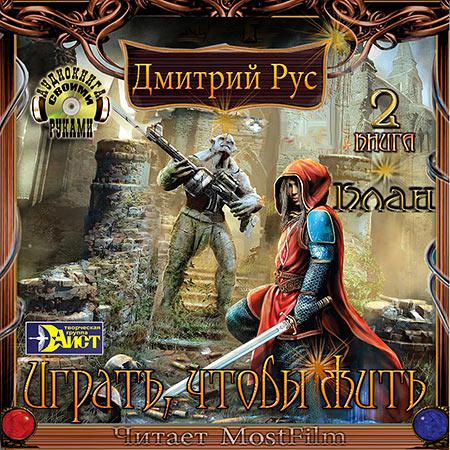 Играть, чтобы жить. Клан