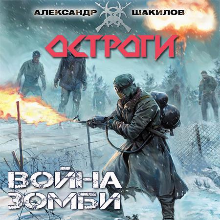 Александр Шакилов. Война зомби