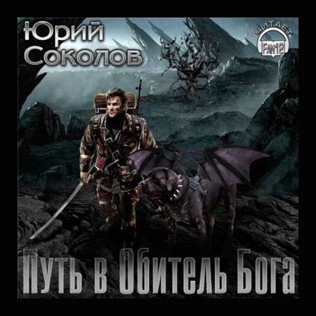 Юрий Соколов. Путь в обитель Бога