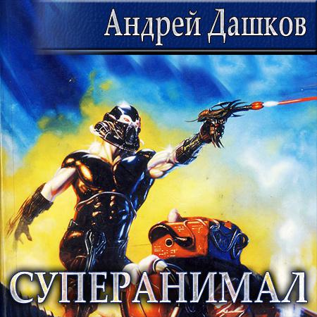 Суперанимал