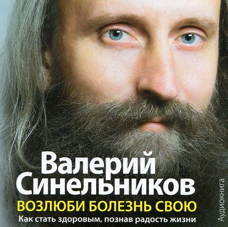 Валерий Синельников. Возлюби болезнь свою