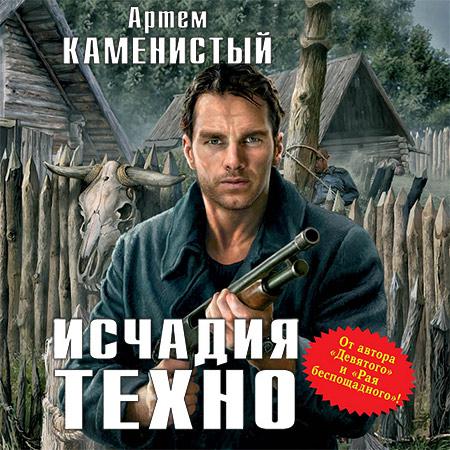 Артем Каменистый. Исчадия техно