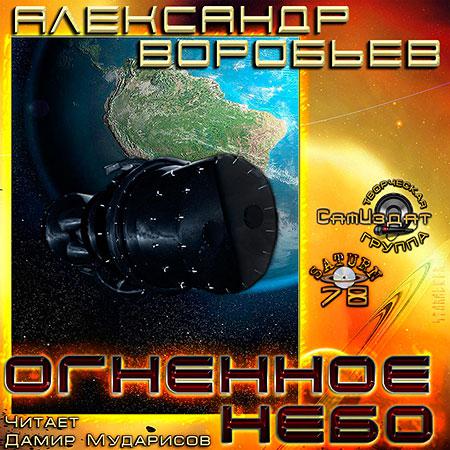 Александр Воробьев. Огненное небо
