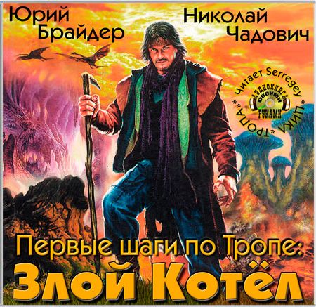 Юрий Брайдер, Николай Чадович. Первые шаги по Тропе. Злой котел