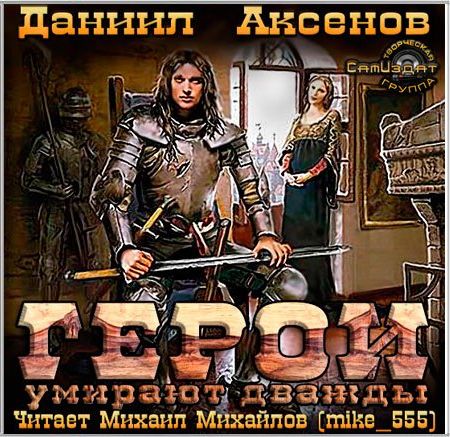 Герои умирают дважды