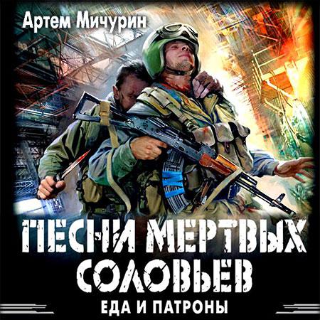 Песни мертвых соловьев