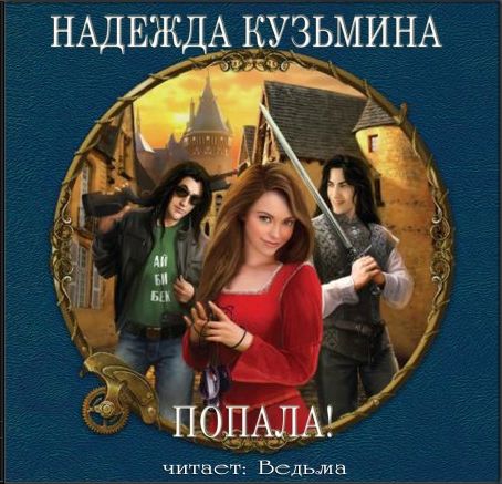 Надежда Кузьмина. Попала!