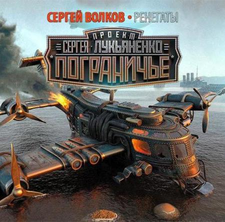 Сергей Волков. Ренегаты