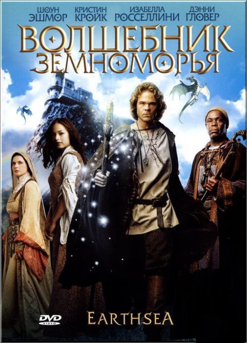 Волшебник Земноморья (2004) DVD5