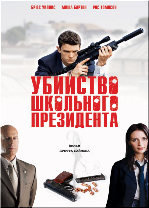 Убийство школьного президента (2008) DVD5