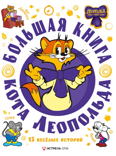 Bolshaja.kniga.kota.Leopolda