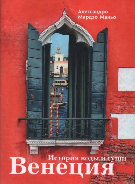 Venecija.Istorija.vody.i.sushi