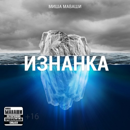 Миша Маваши - Изнанка EP