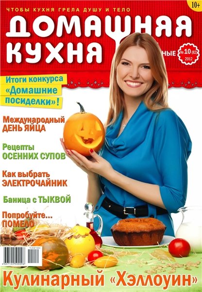 Домашняя кухня. Лучшие кулинарные рецепты №10 2012