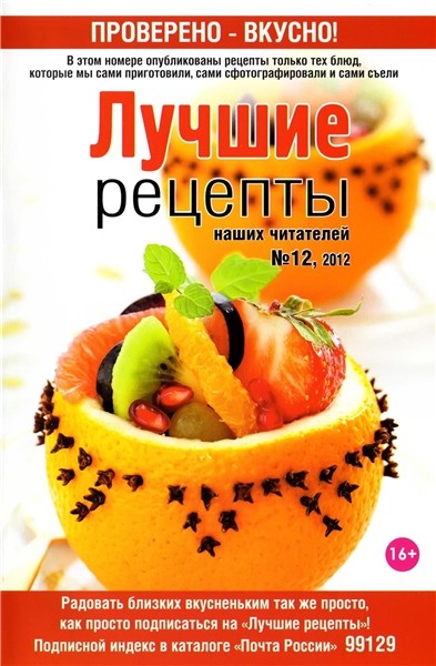 Лучшие рецепты наших читателей №12 2012