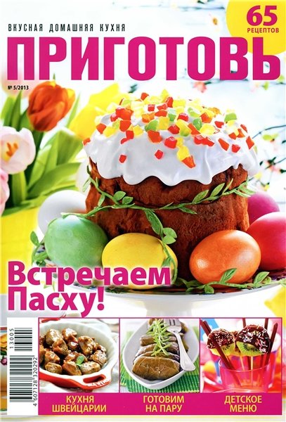 Приготовь №5 2013