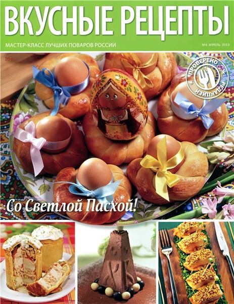 Вкусные рецепты №4 2013