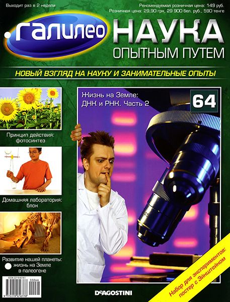 Галилео. Наука опытным путем №64 2013