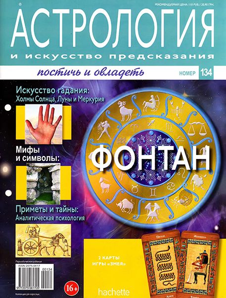 Астрология и искусство предсказания №134 2013