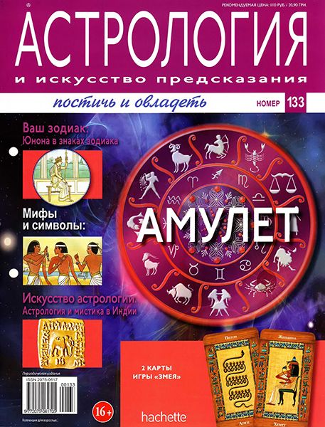 Астрология и искусство предсказания №133 2013