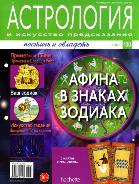 Астрология и искусство предсказания №130 2013